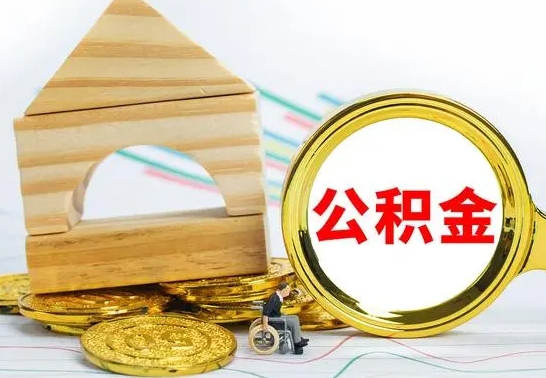 宝应县公积金一次性提（一次性提公积金的条件）